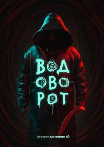 Постер 1 сезона сериала «Водоворот»
